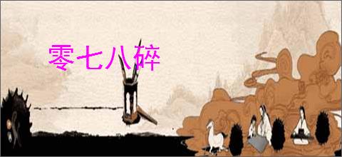 零七八碎