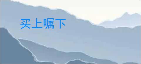 买上嘱下