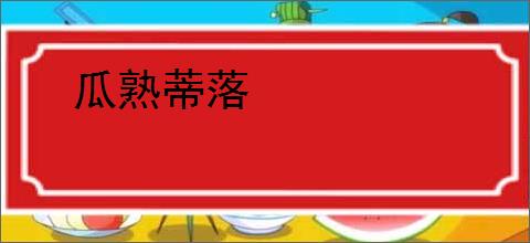 瓜熟蒂落