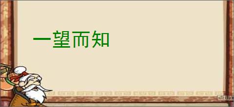 一望而知