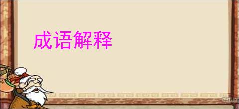 成语解释