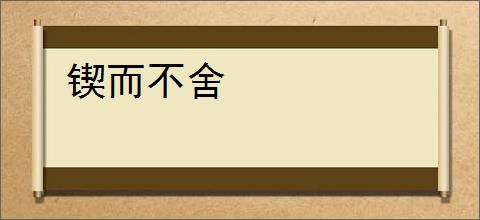 锲而不舍