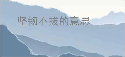坚韧不拔的意思
