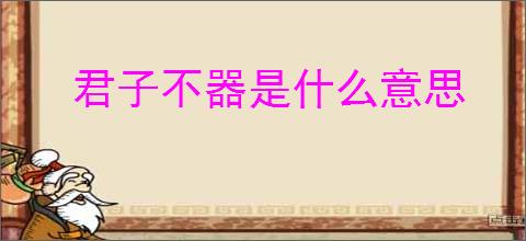 君子不器是什么意思