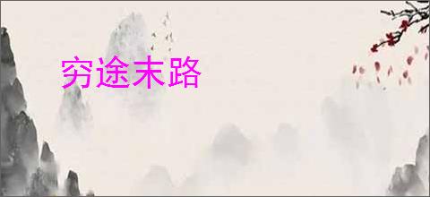 穷途末路