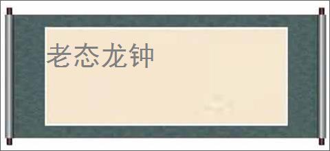 老态龙钟