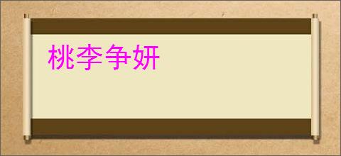 桃李争妍
