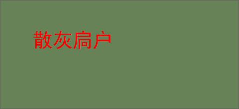 散灰扃户