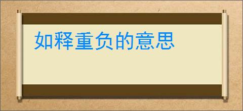 如释重负的意思