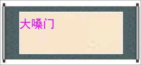 大嗓门