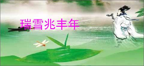 瑞雪兆丰年