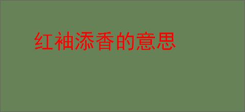 红袖添香的意思