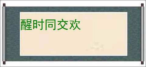 醒时同交欢
