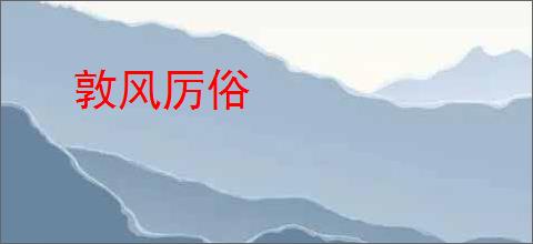敦风厉俗