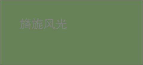 旖旎风光