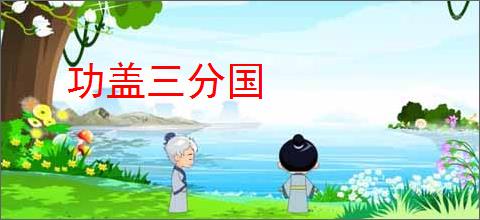 功盖三分国