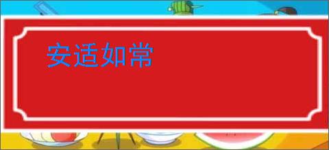 安适如常