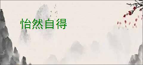怡然自得
