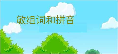 敏组词和拼音