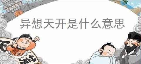 异想天开是什么意思