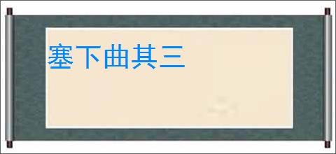 塞下曲其三