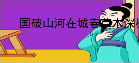 国破山河在城春草木深杜甫《春望》