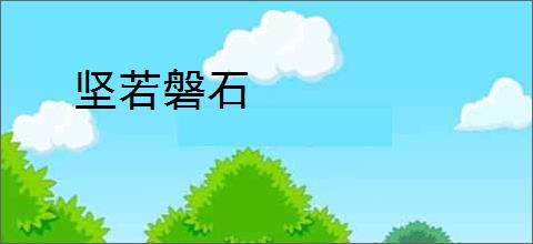 坚若磐石