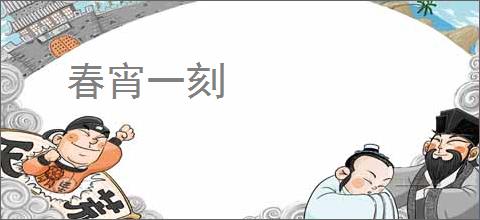 春宵一刻