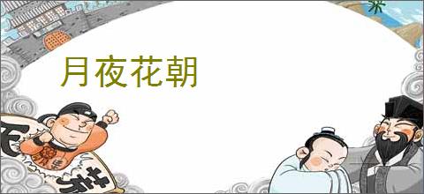 月夜花朝