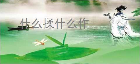 什么揉什么作
