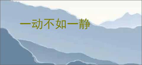 一动不如一静