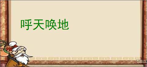 呼天唤地
