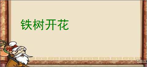 铁树开花