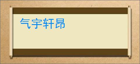 气宇轩昂