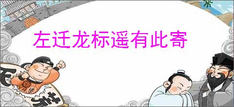 左迁龙标遥有此寄