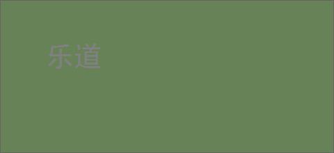 乐道