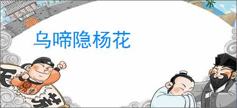 乌啼隐杨花