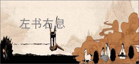 左书右息