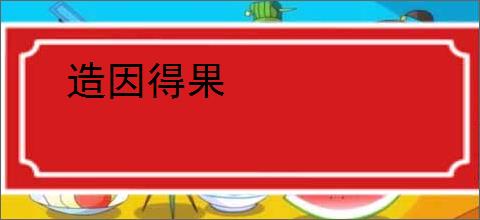 造因得果