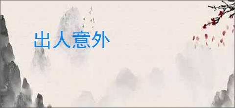 出人意外