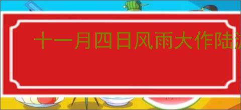 十一月四日风雨大作陆游