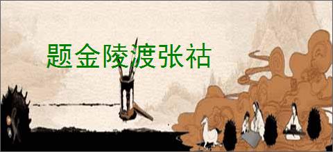 题金陵渡张祜