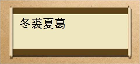 冬裘夏葛