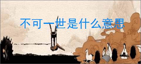 不可一世是什么意思