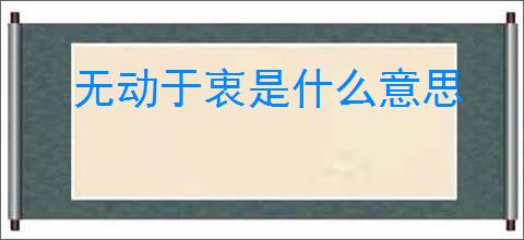 无动于衷是什么意思