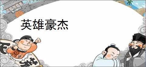 英雄豪杰