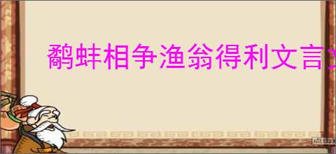 鹬蚌相争渔翁得利文言文