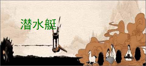 潜水艇