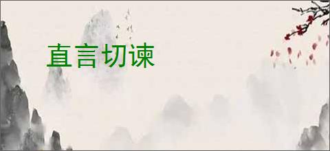 直言切谏