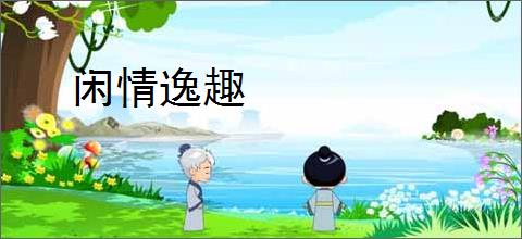 闲情逸趣